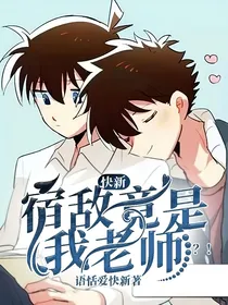 快新：宿敌竟是我老师？！