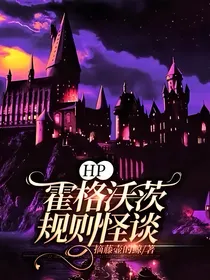 HP：霍格沃茨规则怪谈