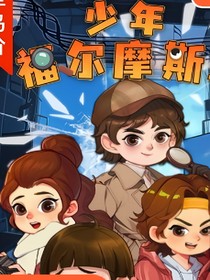少年福尔摩斯