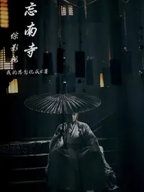 综影视：忘南寺