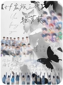 tf家族三代：瑶芳苑