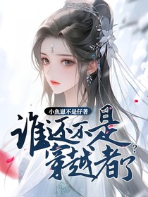 谁还不是穿越者了？