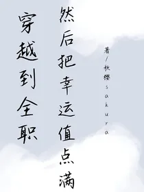 穿越到全职，然后把幸运值点满！