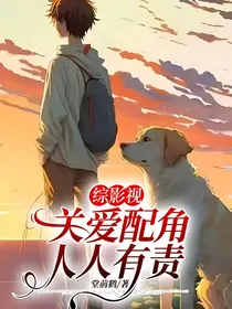 综影视：关爱配角，人人有责