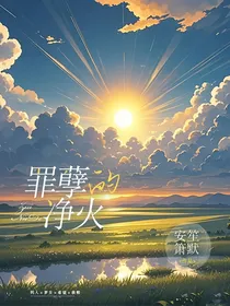 原神：罪孽的净火