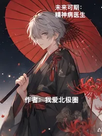 未来可期：精神病医生0