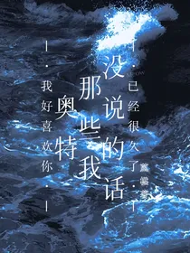 奥特：那些我没说的话