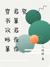 穿书攻略暴君，暴君夜夜宠