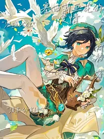 原神：塞西莉亚花的爱情