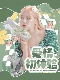 李楷灿：爱情初体验