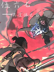 伍六七之共生体之临