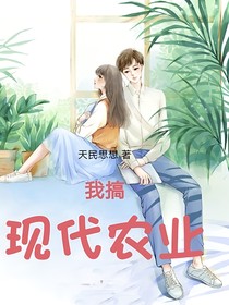 我搞现代农业