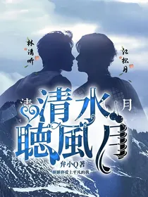 清水聴風月