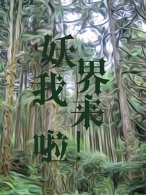妖界我来啦！