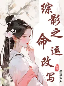 综影之命运改写