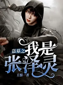 盗墓之我是张泽灵