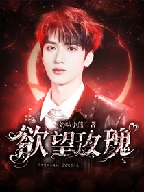 严浩翔：欲望玫瑰