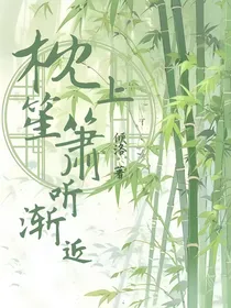 枕上笙箫听渐近