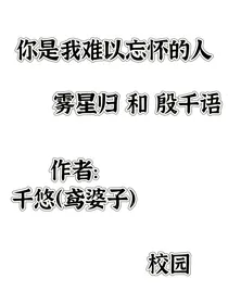 你是我难以忘怀的人