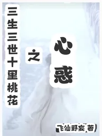 三生三世十里桃花之心惑