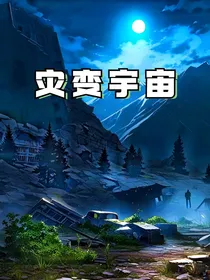 灾变宇宙