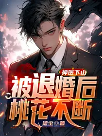 神医下山：被退婚后，桃花不断