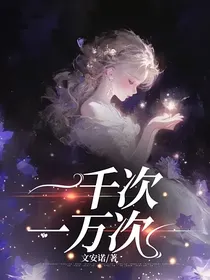 一千次一万次