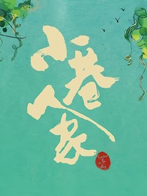 小巷人家（续）：渐行渐暖