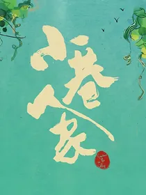 小巷人家（续）：渐行渐暖