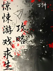 惊悚副本求生攻略