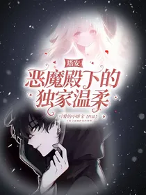 塔安：恶魔殿下的独家温柔