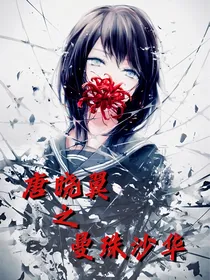 唐晓翼之曼珠沙华
