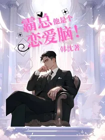 霸道总裁是个恋爱脑