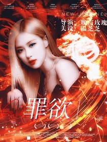 TF三代：罪欲