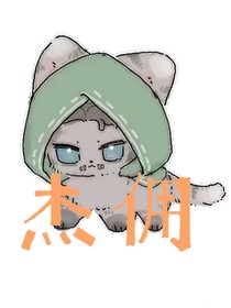杰永爱佣
