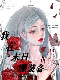 我在末日爆装备