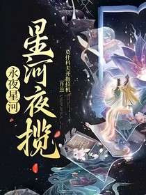 永夜星河：星河夜揽