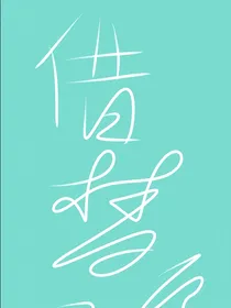 借梦还愿