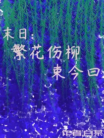 繁花伤柳束今日