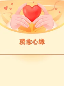 凌念心缘