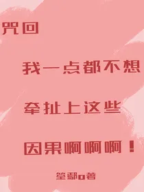 咒回：我一点都不想牵扯上这些因果啊！