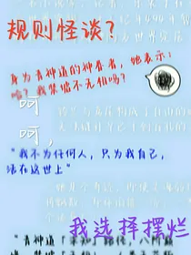 规则怪谈？呵呵，我选择摆烂