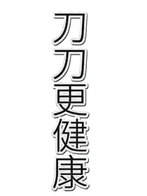 烟圈：刀子杂谈论