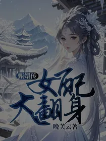 甄嬛传：女配大翻身