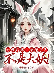 大梦归离：小兔子？不，是大妖！