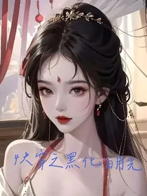 快穿之黑化白月光