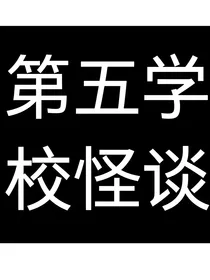 第五学校怪谈