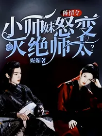 陈情令：小师妹怒变灭绝师太？