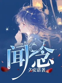 闻念