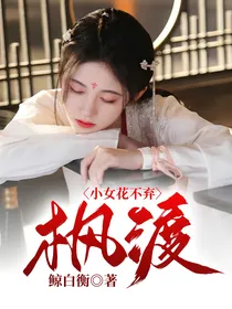 小女花不弃：枫渡